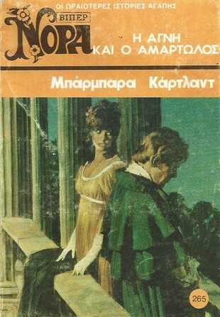 Η ΑΓΝΗ ΚΑΙ Ο ΑΜΑΡΤΩΛΟΣ 265 (1295)***