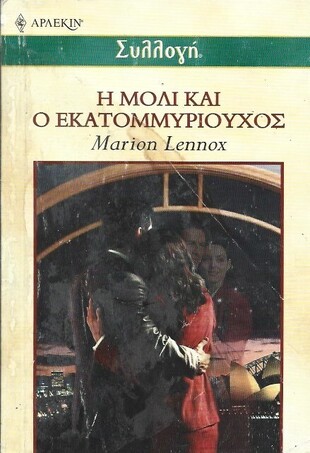 Η ΜΟΛΙ ΚΑΙ Ο ΕΚΑΤΟΜΥΡΙΟΥΧΟΣ ΝΟ 2469***