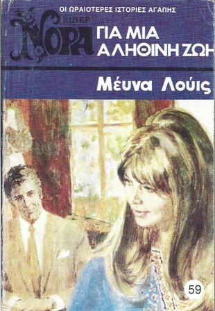 ΓΙΑ ΜΙΑ ΑΛΗΘΙΝΗ ΖΩΗ ΝΟ 59(673)