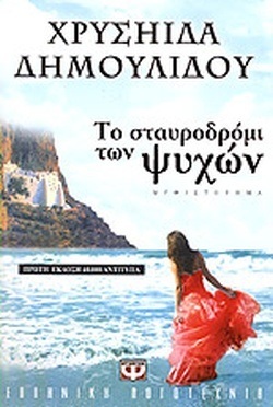 ΤΟ ΣΤΑΥΡΟΔΡΟΜΙ ΤΩΝ ΨΥΧΩΝ***