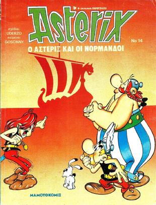 #14 – ο Αστερίξ και οι Νορμανδοί ΕΚΔΟΣΗ 1990-***