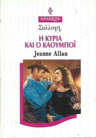 Η ΚΥΡΙΑ ΚΑΙ Ο ΚΑΟΥΜΠΟΙ ΝΟ 1979