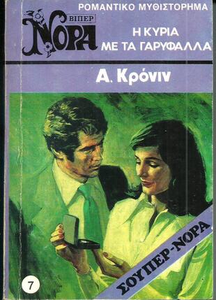 Η ΚΥΡΙΑ ΜΕ ΤΑ ΓΑΡΥΦΑΛΛΑ ΝΟ 7(1033) ΣΟΥΠΕΡ ΝΟΡΑ-