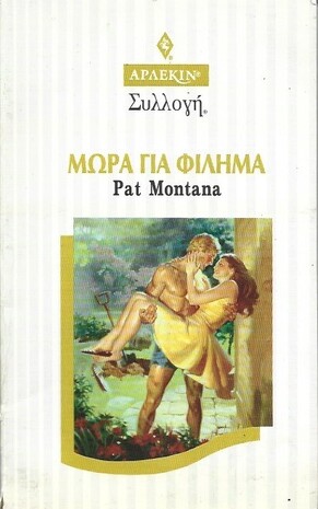 ΜΩΡΑ ΓΙΑ ΦΙΛΗΜΑ ΝΟ 1764***