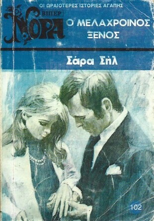 Ο ΜΕΛΑΧΡΟΙΝΟΣ ΞΕΝΟΣ  ΝΟ 102(761)***