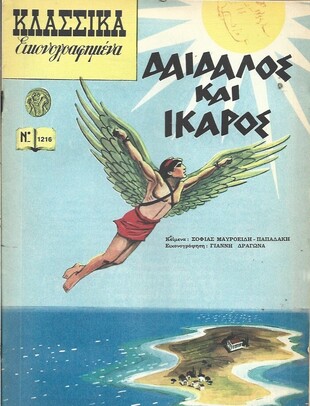 ΔΑΙΔΑΛΟΣ ΚΑΙ ΙΚΑΡΟΣ ΝΟ 1216***